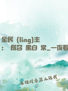 全民領(lǐng)主：開局召喚黑白無常