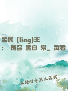 全民領(lǐng)主：開局召喚黑白無常