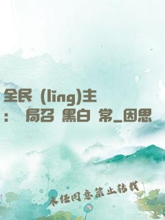 全民領(lǐng)主：開局召喚黑白無常