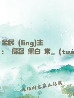 全民領(lǐng)主：開局召喚黑白無常