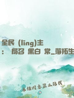 全民領(lǐng)主：開局召喚黑白無常