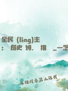 全民領(lǐng)主：開局史萊姆，橫推無敵