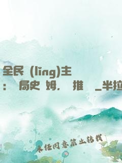 全民領(lǐng)主：開局史萊姆，橫推無敵
