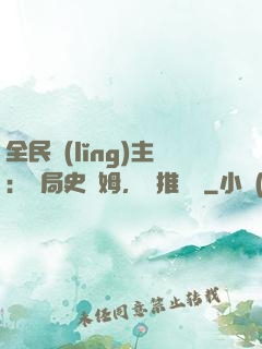 全民領(lǐng)主：開局史萊姆，橫推無敵