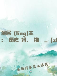 全民領(lǐng)主：開局史萊姆，橫推無敵
