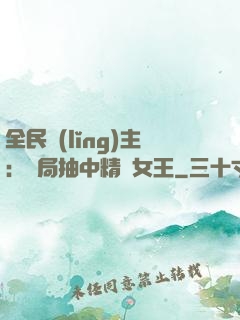全民領(lǐng)主：開局抽中精靈女王