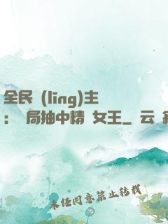 全民領(lǐng)主：開局抽中精靈女王