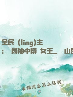 全民領(lǐng)主：開局抽中精靈女王