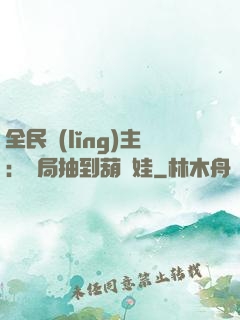 全民領(lǐng)主：開局抽到葫蘆娃