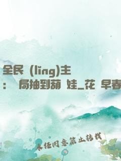 全民領(lǐng)主：開局抽到葫蘆娃