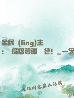 全民領(lǐng)主：開局招募雅兒貝德！