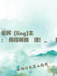 全民領(lǐng)主：開局招募雅兒貝德！