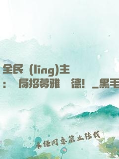 全民領(lǐng)主：開局招募雅兒貝德！