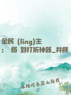 全民領(lǐng)主：開局簽到打折神器