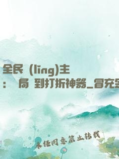 全民領(lǐng)主：開局簽到打折神器