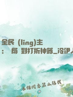全民領(lǐng)主：開局簽到打折神器