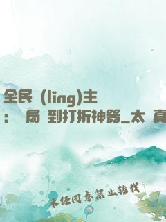 全民領(lǐng)主：開局簽到打折神器