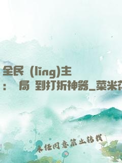 全民領(lǐng)主：開局簽到打折神器