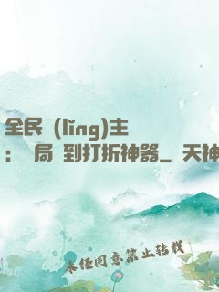 全民領(lǐng)主：開局簽到打折神器