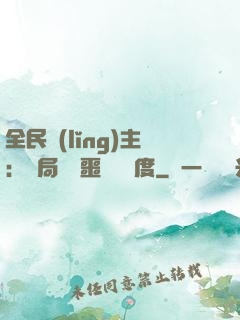 全民領(lǐng)主：開局選擇噩夢級難度