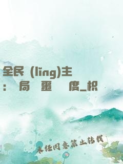 全民領(lǐng)主：開局選擇噩夢級難度