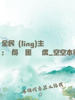全民領(lǐng)主：開局選擇噩夢級難度