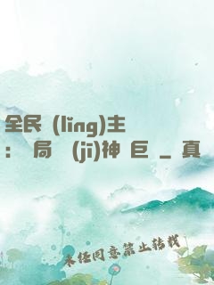 全民領(lǐng)主：開局隨機(jī)神話巨龍