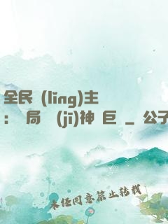 全民領(lǐng)主：開局隨機(jī)神話巨龍