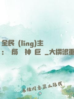 全民領(lǐng)主：開局隨機神話巨龍