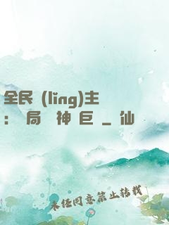 全民領(lǐng)主：開局隨機神話巨龍