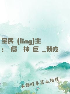 全民領(lǐng)主：開局隨機神話巨龍