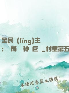 全民領(lǐng)主：開局隨機神話巨龍