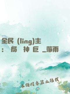 全民領(lǐng)主：開局隨機神話巨龍
