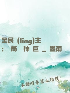 全民領(lǐng)主：開局隨機神話巨龍