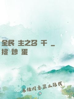 全民領主之召喚千軍