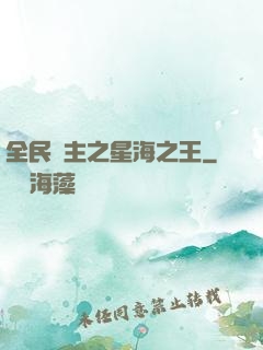 全民領主之星海之王