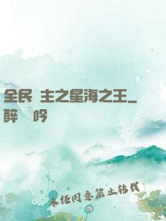全民領主之星海之王