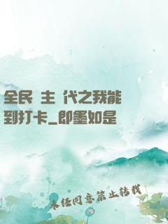 全民領主時代之我能簽到打卡