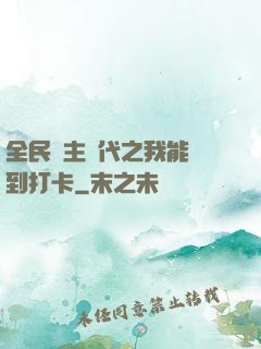 全民領主時代之我能簽到打卡