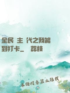 全民領主時代之我能簽到打卡