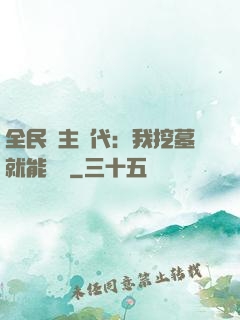 全民領主時代：我挖墓就能變強