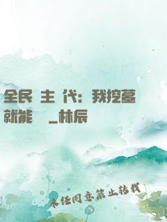 全民領主時代：我挖墓就能變強