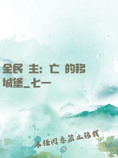 全民領主：亡靈的移動城堡