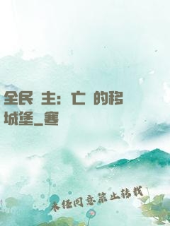 全民領主：亡靈的移動城堡