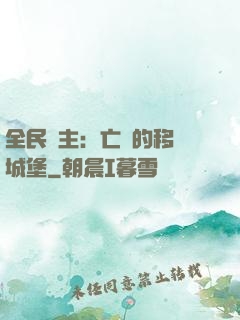 全民領主：亡靈的移動城堡