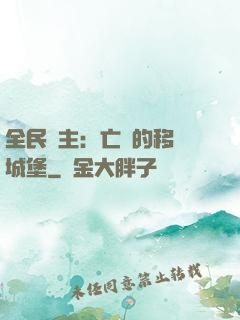 全民領主：亡靈的移動城堡