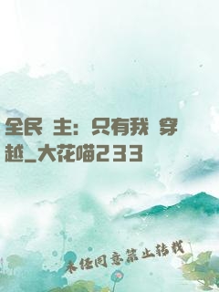 全民領主：只有我沒穿越