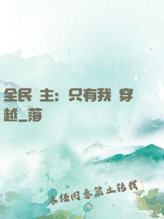全民領主：只有我沒穿越