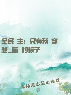 全民領主：只有我沒穿越