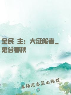 全民領主：大征服者